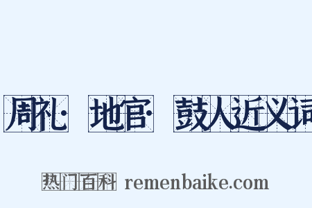 周礼·地官·鼓人近义词是什么意思的图片